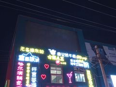 门面-夜未央小吃街