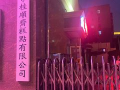 -芦庄子桂顺斋(和平路总店)