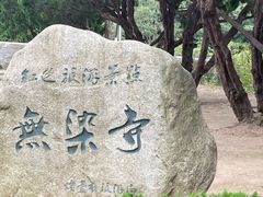 -无染寺