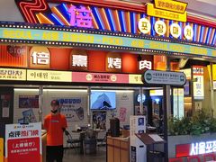 -首尔烤肉大排档(合生汇店)