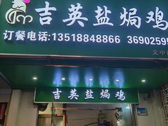 -吉英盐焗鸡(文中路店)