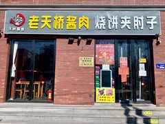 门面-老天桥酱肉烧饼夹肘子(天桥店)