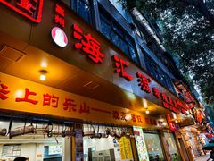 -海汇源老烧麦店(东大街总店)