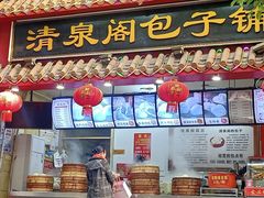 -清泉阁包子饺子·刀削面(五一店)