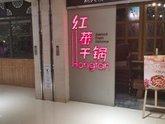 门面-红蕃干锅·脆皮香辣虾(南屏街金鹰店)