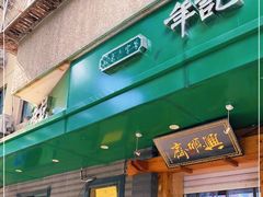-年记·兴顺斋 牛街清真熟食小吃店