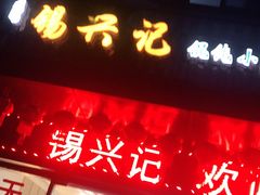 门面-锡兴记(紫荆花路店)