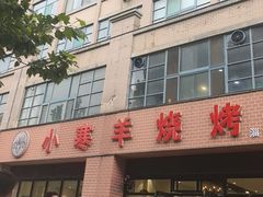 -小寒羊烧烤(凯瑞时代大厦店)