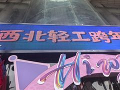 -西北轻工批发市场