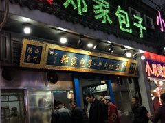 门面-郑家包子牛肉拉面(尚勤路店)
