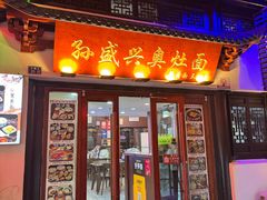 -孙盛兴奥灶面馆·蟹黄面·三虾面(山塘街总店)