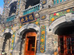 -北平楼·烤鸭·北京菜(牡丹园店)