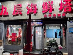 -九层海鲜塔(市南店)