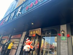 -鲜得来排骨年糕(即墨路店)
