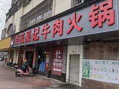 -杏花吴记牛肉火锅