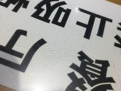 -天发芽·何记葫芦头泡馍·老字号(小南门店)