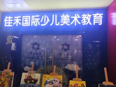 -佳禾国际美术书法教育(仁恒置地广场校区)