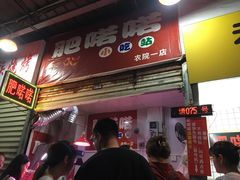 门面-肥喏喏小吃站(农院路店)