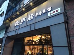 门面-马头巷·隐庐居·红油大虾(园区店)
