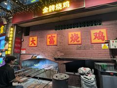 -大富烧鸡大牌档(南山店)