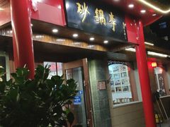 -砂锅李(九江路店)