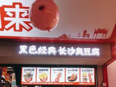 -黑色经典臭豆腐·湖南特产(坡子街店)