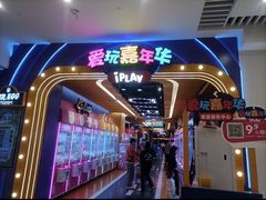-爱玩嘉年华(江北一店)