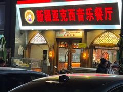 -新疆亚克西音乐餐厅(南方花园店)