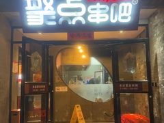 -聚点串吧·北京烧烤(赵登禹路店)