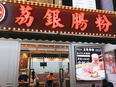 门面-荔银肠粉(中大店)