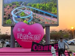 -盈香心动乐园