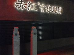 -赤红音乐现场(浦东金桥路店)