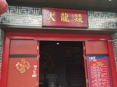 -大龙燚火锅(五一广场店)