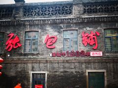 门面-张包铺(道外店)