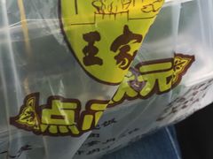 -王家沙点心店(万航渡路店)