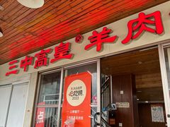 -三中高皇羊肉馆