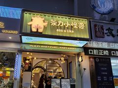 门面-茶力的小怪兽(梅林卓悦汇店)