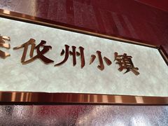 -攸州小镇家湘菜(小米科技园店)