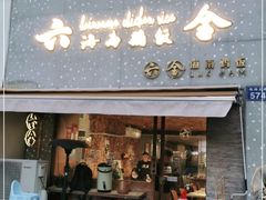 门面-星平鸡饭·粤菜小炒(印象城旗舰店)