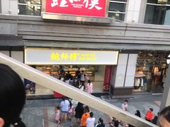 -鲍师傅糕点(百盛西南商都店)