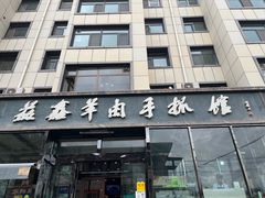 -清真益鑫羊肉手抓馆(南大街店)