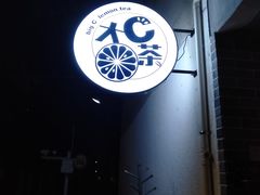 -大C柠檬茶室(天河南二路店)