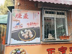 -正宗天津烧麦馆(柳州路店)