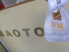 -包道广式点心专门店(振业店)