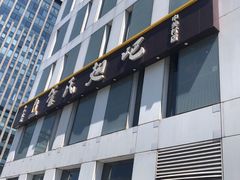 门面-管氏翅吧(中关村店)