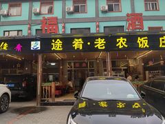 -途肴·老农饭庄(百里峡店)