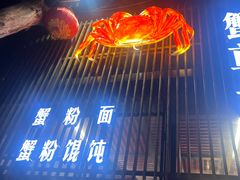 -蟹尊苑(巨鹿店)