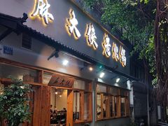 -麻大侠老火锅(巴国城店)