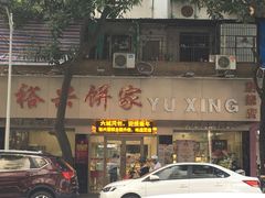 -裕兴烘焙(新桥西路店)