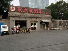 -京天红酒家(虎坊路店)